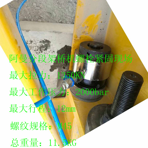 阿曼分段架桥机螺栓紧固M45
